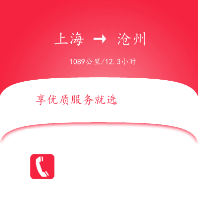 上海到滄州物流專線服務(wù)-物流專線快速直達(dá)「需要好久」