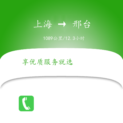上海到邢臺物流專線服務-貨運公司丟損必賠「運費多少」