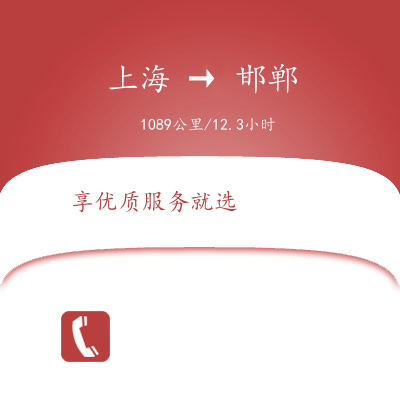 上海到邯鄲物流專線服務(wù)-貨運(yùn)公司費(fèi)用價(jià)格「收費(fèi)標(biāo)準(zhǔn)」