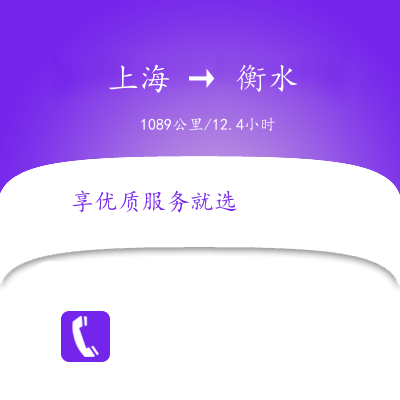 上海到衡水物流專(zhuān)線服務(wù)-藝術(shù)品運(yùn)輸專(zhuān)線「多少天到」