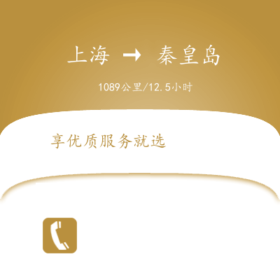 上海到秦皇島物流專線服務(wù)-大型物件運輸專線「全額保價」