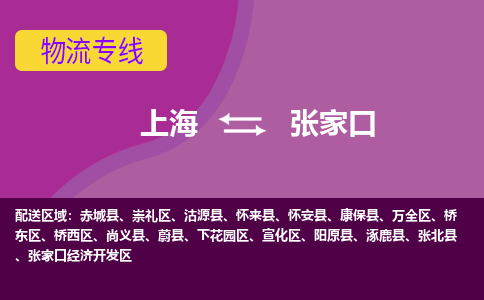 上海到張家口物流專線服務(wù)-物流專線實時監(jiān)控「一站直達(dá)」