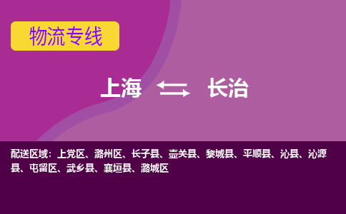 上海到長治物流專線服務(wù)-電商貨物運(yùn)輸專線「要多久時(shí)間送貨」