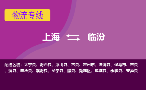 上海到臨汾物流專(zhuān)線服務(wù)-設(shè)備配件運(yùn)輸專(zhuān)線「全境派送」