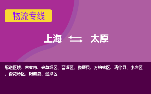 上海到太原物流專線服務-物流專線時效穩(wěn)定「要多久」