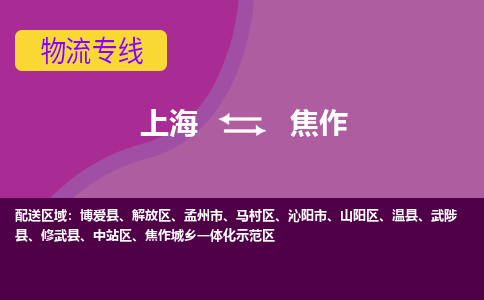 上海到焦作物流專線服務(wù)-物流專線資質(zhì)齊全「時(shí)間準(zhǔn)時(shí)」