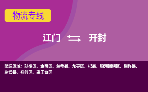 江門到開封物流專線服務-原材料運輸專線「要多久」