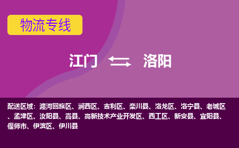 江門到洛陽物流專線服務(wù)-會展項(xiàng)目貨物運(yùn)輸專線「怎么收費(fèi)」