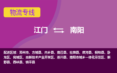 江門(mén)到南陽(yáng)物流專(zhuān)線服務(wù)-化工產(chǎn)品運(yùn)輸專(zhuān)線「直達(dá)往返」