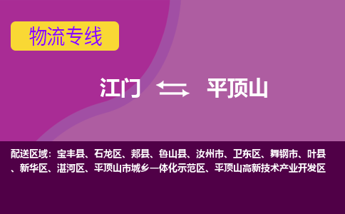 江門到平頂山物流專線服務(wù)-工廠貨物運(yùn)輸專線「高效準(zhǔn)時(shí)」