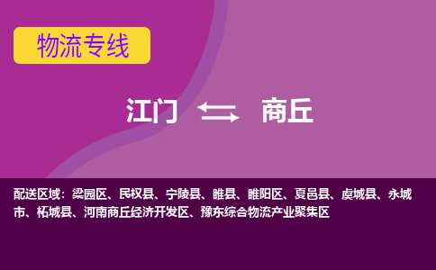 江門到商丘物流專線服務(wù)-五金交電運(yùn)輸專線「直達(dá)運(yùn)輸」
