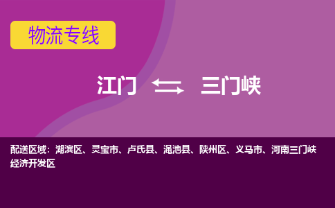 江門到三門峽物流專線服務(wù)-物流專線直達(dá)不中轉(zhuǎn)「省時(shí)省力省心」