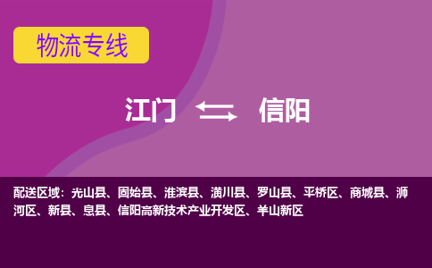 江門到信陽物流專線服務(wù)-貨運公司費用多少「安全快捷」