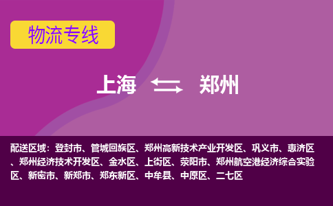 上海到鄭州物流專線服務-食品飲料運輸專線「每天發(fā)車」