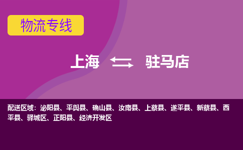 上海到駐馬店物流專線服務(wù)-物流專線丟損必賠「直達(dá)運輸」