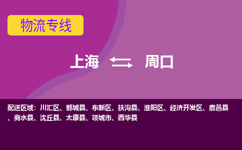 上海到周口物流專線服務(wù)-物流專線準(zhǔn)時(shí)到達(dá)「高效快速」