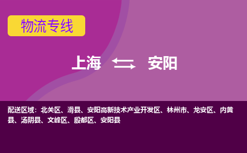 上海到安陽物流專線服務(wù)-物流專線快速準時「市縣派送」