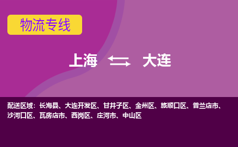 上海到大連物流專線服務(wù)-農(nóng)資產(chǎn)品運(yùn)輸專線「量大價(jià)優(yōu)」
