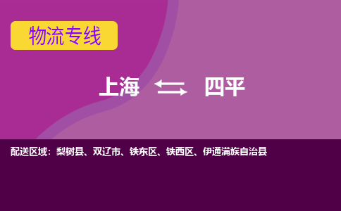 上海到四平物流專線服務(wù)-貨運公司費用價格「怎么收貨」