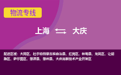 上海到大慶物流專線服務(wù)-化工產(chǎn)品運輸專線「急件托運」