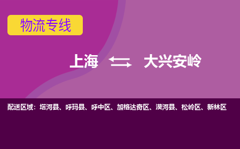 上海到大興安嶺物流專線服務(wù)-物流專線誠信經(jīng)營「安全高效」