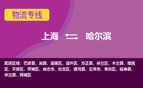 上海到哈爾濱物流專線服務(wù)-易碎貨物運輸專線「多少一噸」