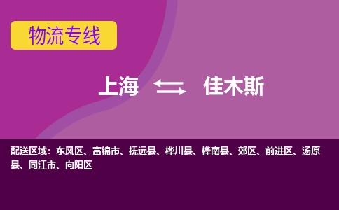 上海到佳木斯物流專線服務(wù)-物流專線實時監(jiān)控「時間準(zhǔn)時」