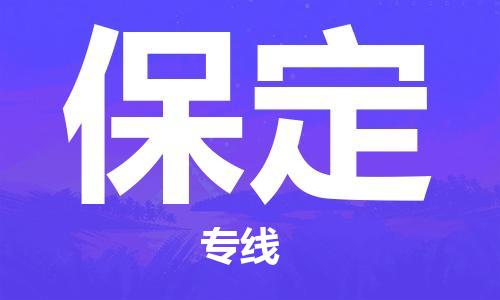 西安到保定物流公司;西安到保定貨運(yùn)專線;西安至保定物流