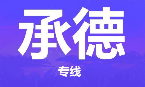 烏魯木齊到承德物流公司-烏魯木齊到承德物流專線-烏魯木齊直達(dá)承德貨運(yùn)