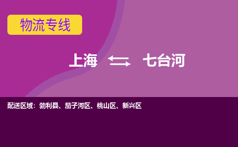 上海到七臺河物流專線服務(wù)-物流專線直達往返「多少天到貨」