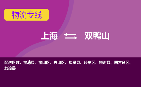上海到雙鴨山物流專線服務-物流專線天天發(fā)車「時間多久」
