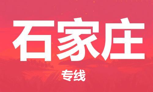 烏魯木齊到石家莊物流公司-烏魯木齊到石家莊物流專線-烏魯木齊直達石家莊貨運