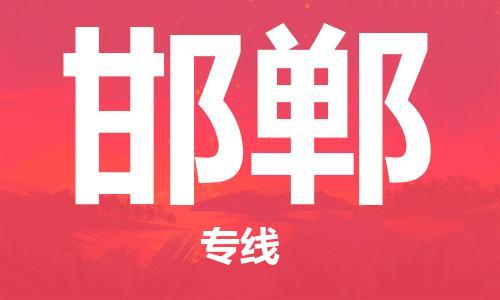 烏魯木齊到邯鄲物流公司-烏魯木齊到邯鄲物流專線-烏魯木齊直達(dá)邯鄲貨運(yùn)