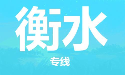 烏魯木齊到衡水物流公司-烏魯木齊到衡水物流專線-烏魯木齊直達衡水貨運
