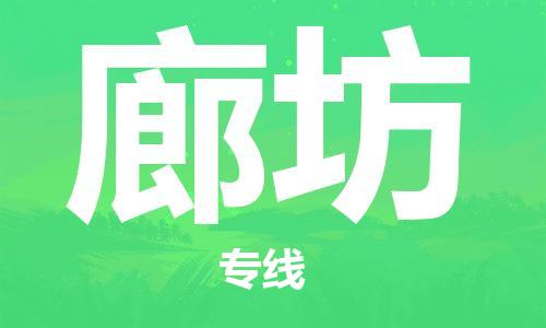 烏魯木齊到廊坊物流公司-烏魯木齊到廊坊物流專(zhuān)線-烏魯木齊直達(dá)廊坊貨運(yùn)