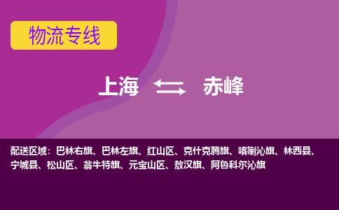 上海到赤峰物流專線服務(wù)-機械設(shè)備運輸專線「準時達到」