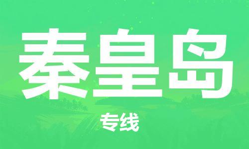 西安到秦皇島物流公司;西安到秦皇島貨運(yùn)專線;西安至秦皇島物流