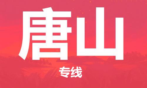 西安到唐山物流公司;西安到唐山貨運(yùn)專線;西安至唐山物流