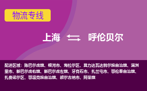 上海到呼倫貝爾物流專線服務(wù)-貨運(yùn)公司費(fèi)用多少「要多久時間送貨」