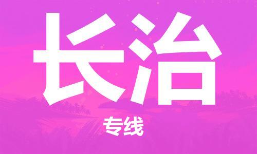 廈門到長治物流專線-廈門至長治貨運專線
