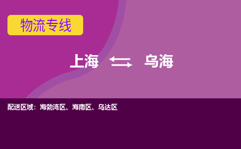 上海到烏海物流專線服務(wù)-物流專線免費(fèi)取件「省時(shí)省心」