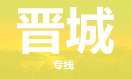 廈門到晉城物流專線-廈門至?xí)x城貨運專線