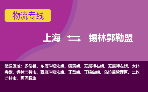 上海到錫林郭勒盟物流專線服務(wù)-大型機(jī)械運(yùn)輸專線「實時監(jiān)控」