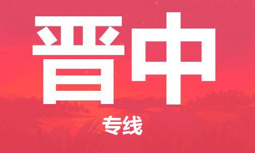 廈門到晉中物流專線-廈門至?xí)x中貨運(yùn)專線
