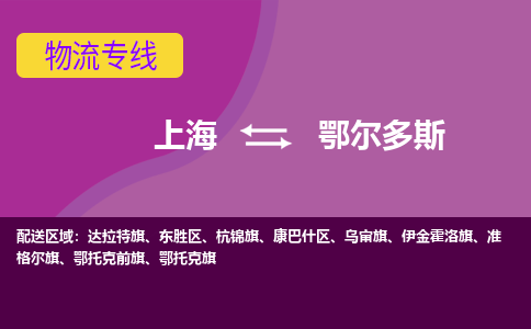 上海到鄂爾多斯物流專線服務(wù)-行李托運專線「急件托運」