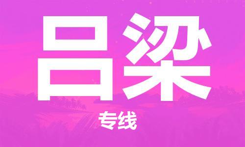 廈門(mén)到呂梁物流專(zhuān)線-廈門(mén)至呂梁貨運(yùn)專(zhuān)線