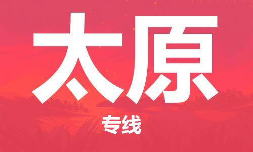 重慶到太原物流公司-重慶到太原物流專線-重慶至太原貨運