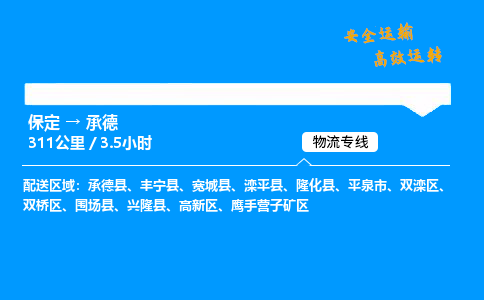 保定到承德物流公司-保定到承德物流專(zhuān)線-保定直達(dá)承德貨運(yùn)