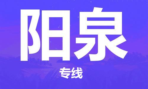 廈門到陽泉物流專線-廈門至陽泉貨運專線