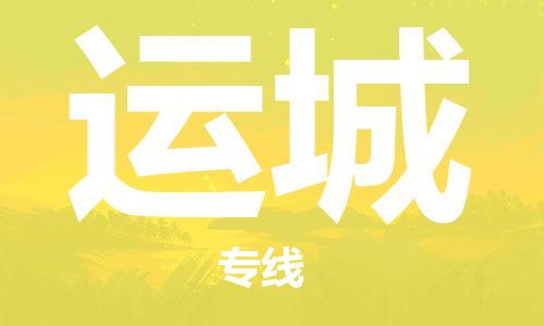 廈門(mén)到運(yùn)城物流專(zhuān)線-廈門(mén)至運(yùn)城貨運(yùn)專(zhuān)線
